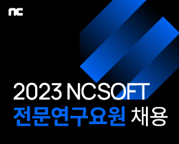 [2023 NCSOFT 전문연구요원 모집]